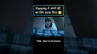 Parents ने जबरन अपने बेटे का लिंग हटवा दिया ? | Born To Be Human Movie Explained In Hindi shorts