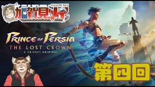 【Prince Of Percia】第四回【ネタバレあり】メイの積みゲー消化隊 2024/10/17