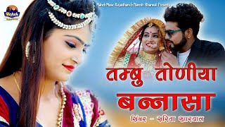 #तम्बू तोणीया बन्नासा# सरिता खारवाल कि आवाज में !!Sarita Kharwal!! 2019 Dipika Raw