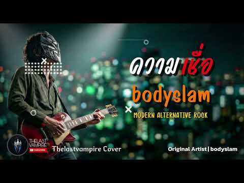 ความเชื่อ - bodyslam (ศิลปินต้นฉบับ) | Modern Alternative Rock Cover Style | by THELASTVAMPIRE