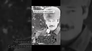 Со стенна дуьненах веха. Для чего я на свете живу? #чечня #поэт
