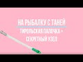 Тирольская палочка / Секретный узел / Как собрать оснастку?