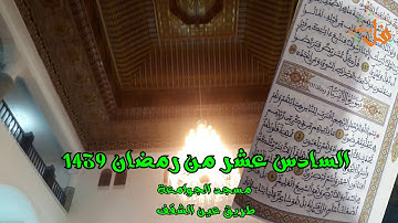 فليكنTV ( تلاوة لن تمل منها برواية ورش تراويح العشاء لليوم السادس عشر من رمضان  مسجد الجوامعة  1439)