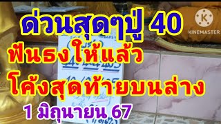 ดูด่วนโค้งสุดท้ายปู่ 40 วงกลมให้แล้วบนล่าง 1 มิถุนายน 67