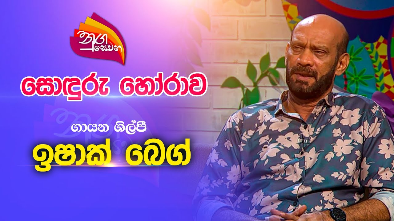Nugasewana | සොඳුරු කතාබහ - ගායන ශිල්පී ඉෂාක් බෙග් | 2023-06-01 | Rupavahini