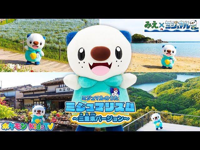 「ミジュマリズム」~三重県バージョン~NEW!