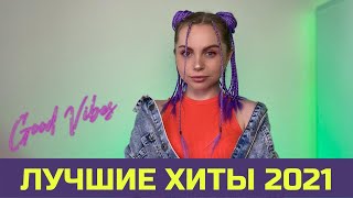 ЛУЧШИЕ ПЕСНИ 2021. Smuzi (АЛЛА НЕ ПУГАЧЕВА)