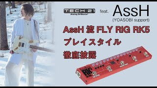 AssH(YOASOBIサポート) x TECH21 RK5 特集