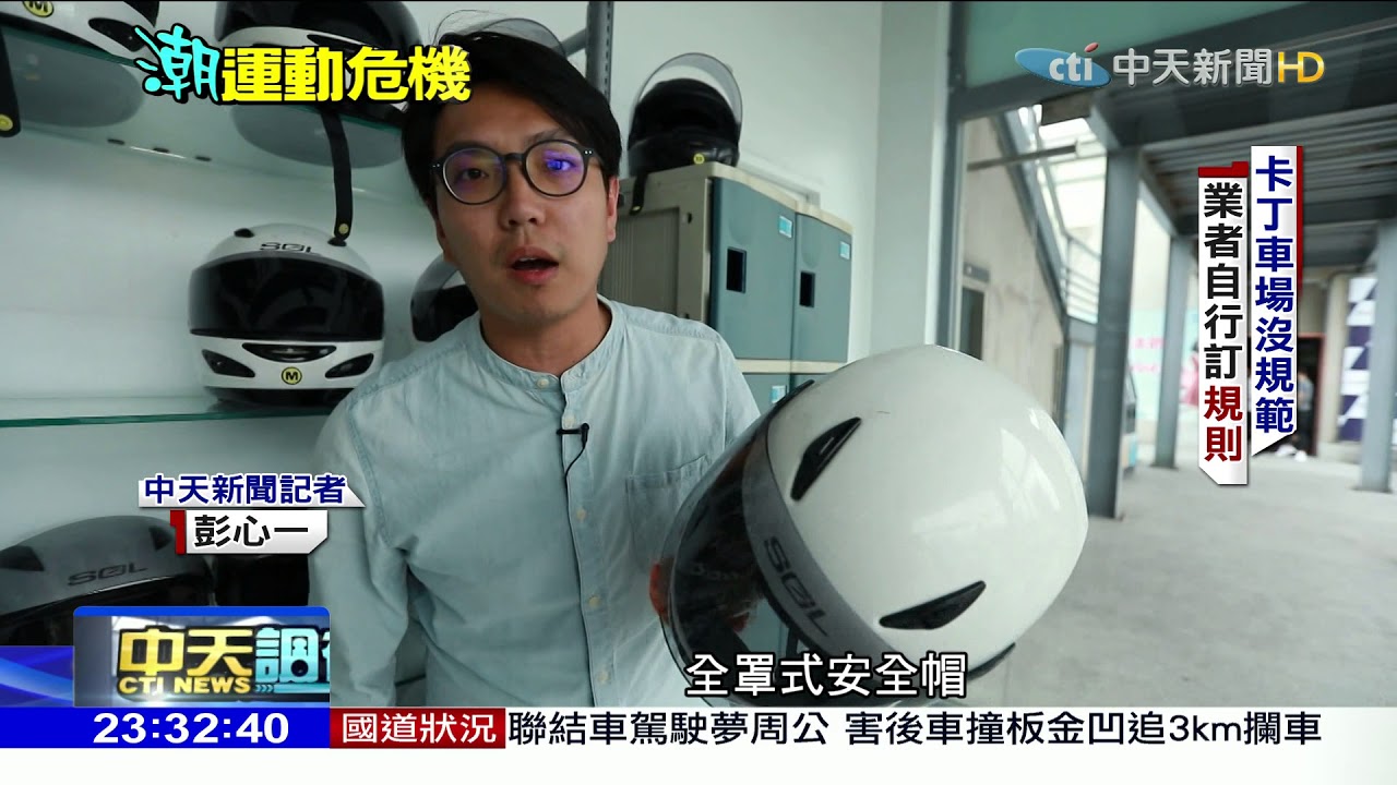 2018.06.03中天調查報告／「潮」運動藏危機！　直擊卡丁車場意外後仍土法煉鋼...