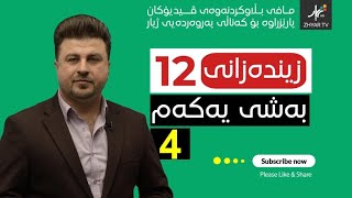 زیندەزانی12 | م.هۆشیار | بەشی یەكەم | وانەی چوارەم