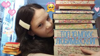 ТОП 10 МОИХ ЛЮБИМЫХ КНИГ 💞📖📕📔📓