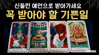 [타로]꼭 받아야 할 기쁜일.긍정의 힘으로 당신을 지켜드려요#타로 #타로운세