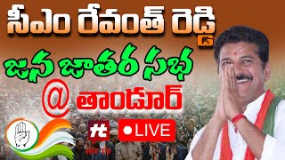 🔴LIVE : Congress Jana Jathara Sabha at Tandur || CM Revanth Reddy Public meeting @Hittvtelugunews