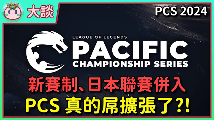 【魚丸大談】PCS 真的屌擴張了？引入全球首創「單挑選邊」！縮編成八隊是好是壞？日本聯賽併入 PCS！ #PCS2024 - 天天要聞