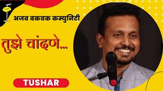 तुझे चांदणे - Tuze Chandane| Tushar Jadhav | Marathi Poetry Ajab Bakbak Community