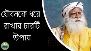যৌবন ধরে রাখার চারটি উপায় #sadhgurubanglavolunteer screenshot 3