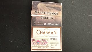 Чапман БЕЗ ароматизации? - Сигареты Chapman Classic