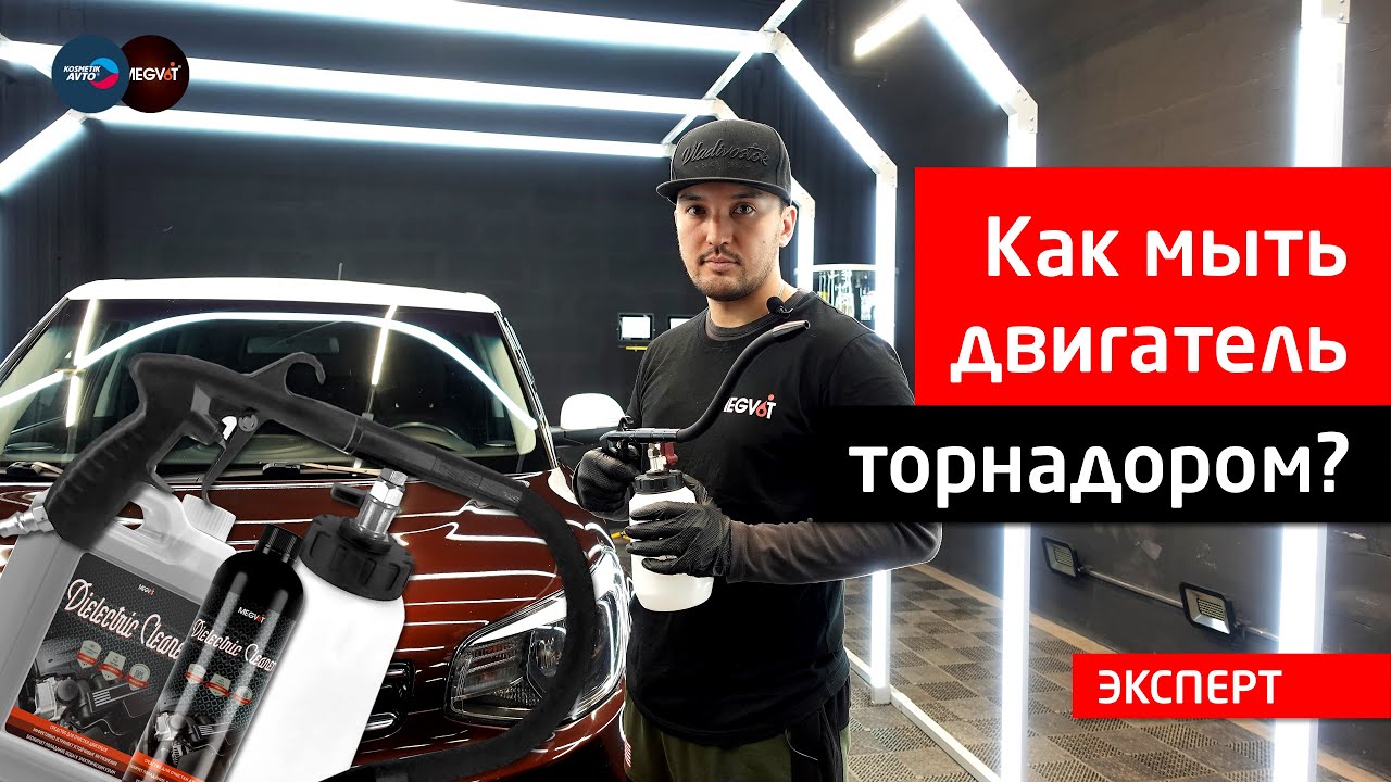Мойка двигателя торнадором
