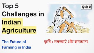Indian Agriculture Challenges and Opportunities | Problems with Indian Agriculture | Farmer’s Income