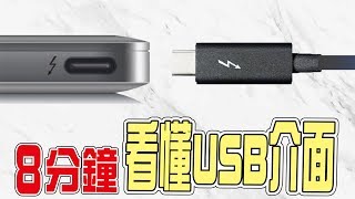 【8分鐘看懂USB介面】USB Type-C 是USB 3.1還是Thunderbolt ...
