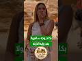 زوجة النجم الأرجنتيني تنبهر بسحر البتراء 