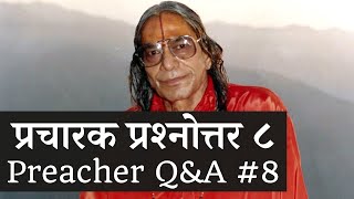 प्रचारक प्रश्नोत्तर ८ | Preacher Q&A #8