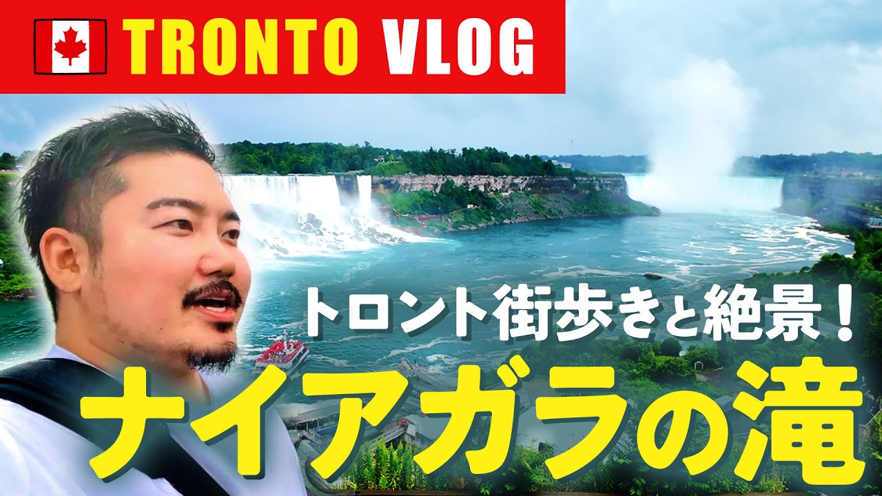 トロント街歩きと絶景！ナイアガラの滝を巡るヒゲおやじたち【カナダ・トロント】