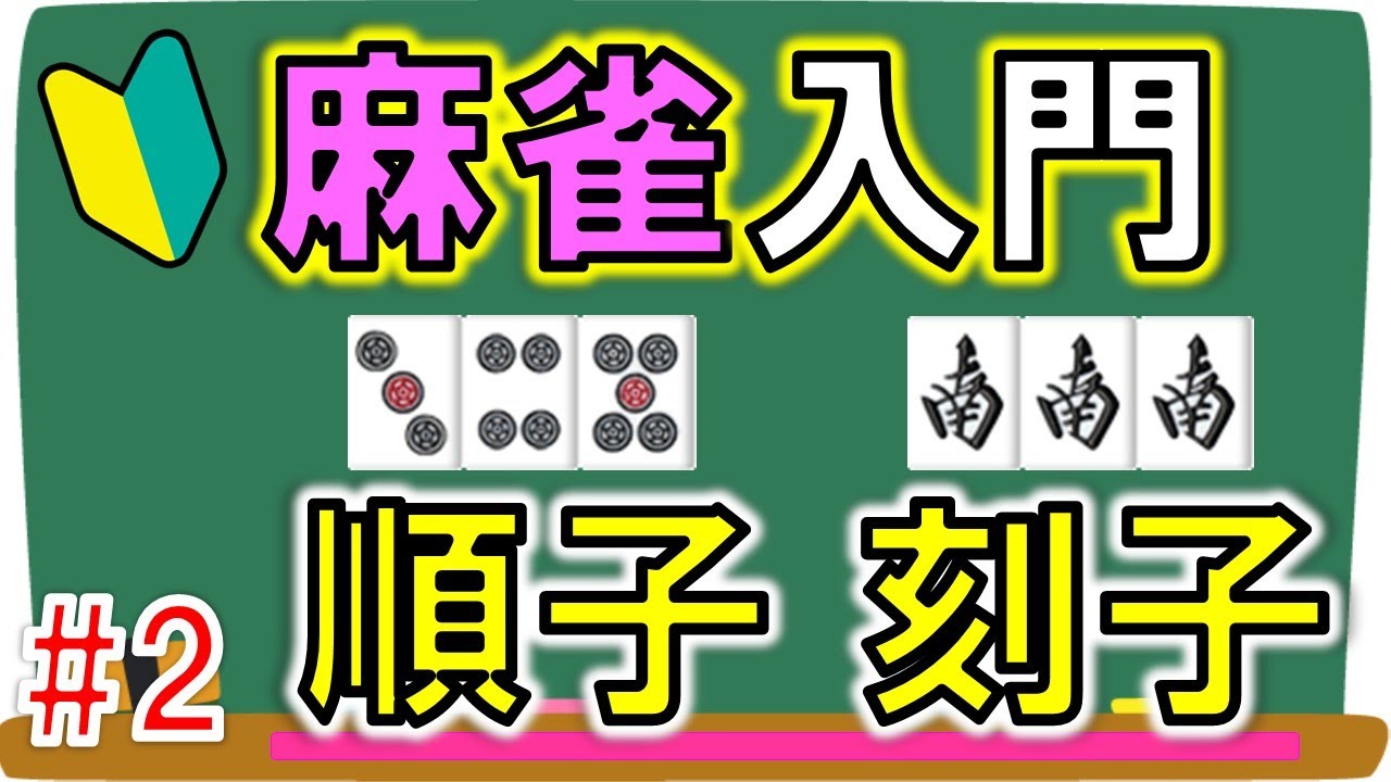 2 シュンツ、コーツ、トイツ【麻雀初心者向け】ルール・役が簡単に