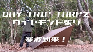 DAY TRIP TARPでダイヤモンド張り 寒波到来！ - YouTube