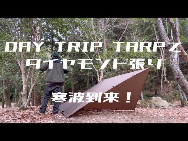 Day Trip Tarp（デイトリップタープ） Day Trip Tarp（デイトリップタープ） - ブッシュクラフト