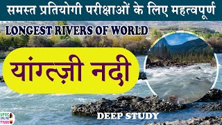 YANGTZE RIVER | NADI | THIRD LARGEST RIVERS OF THE WORLD | ASIA | LENGTH | ORIGIN | BASIN | Free pdf