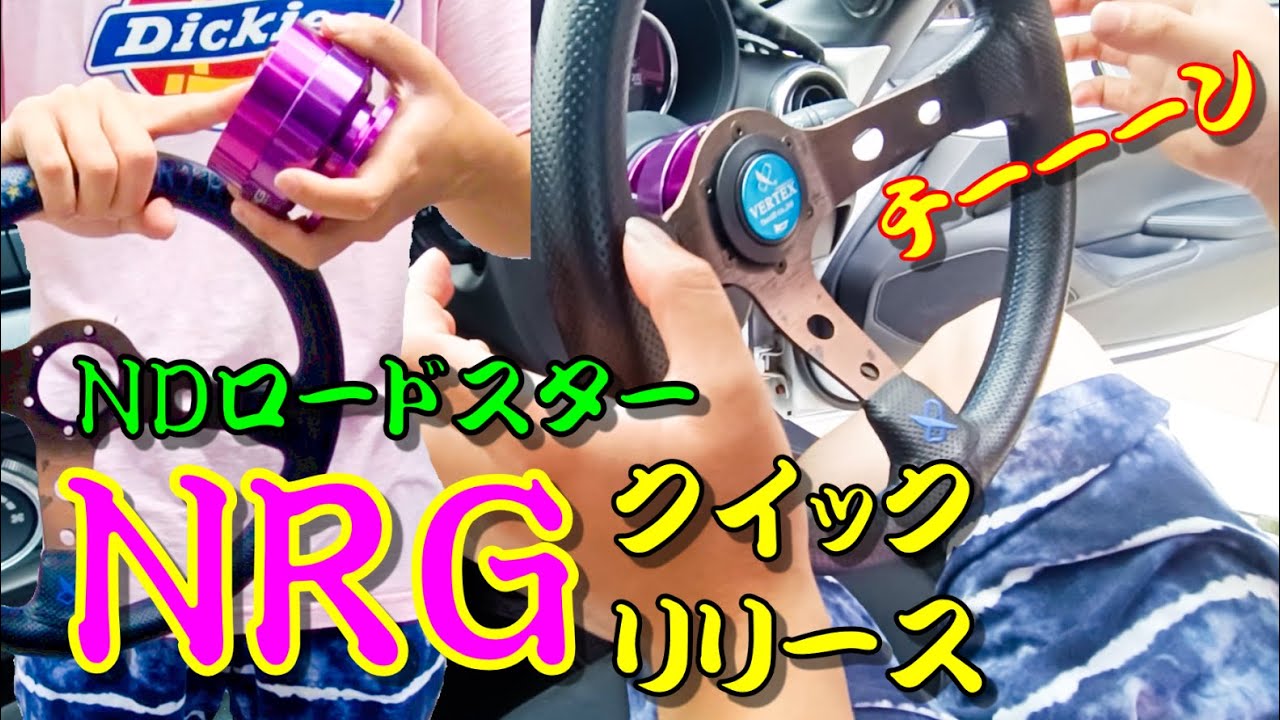 NRGクイックリリース2.0 運転手目線 #nrg #クイックリリース #レンチン 