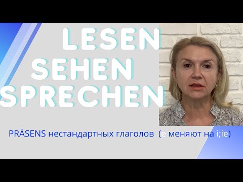 НЕСТАНДАРТНЫЕ ГЛАГОЛЫ В PRÄSENS: SEHEN, LESEN, SPRECHEN.  УРОК 10. А1 -  НЕМЕЦКИЙ ДЛЯ НАЧИНАЮЩИХ