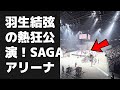【驚愕】羽生結弦の熱狂公演！SAGAアリーナ舞台裏、衝撃の瞬間を暴露！