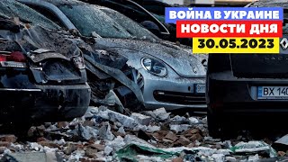 Новости Украины 30.05.2023 | Честно NEWS: Взрывы в Москве | Атака  дронов | РФ потеряет Бахмут