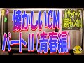 懐かしいCM パートⅡ (青春編)　　ハヤシケージ【昭和チャンネル】
