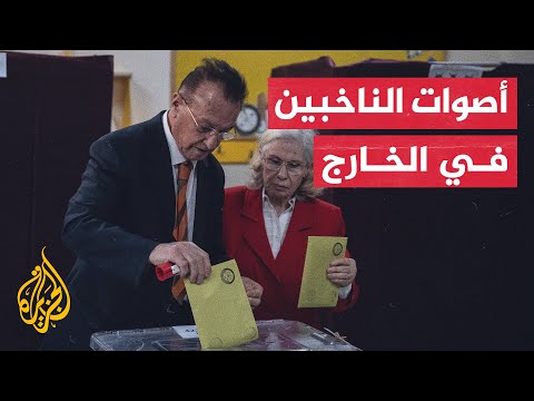 ما الذي ستضيفه أصوات الأتراك في الخارج للانتخابات الرئاسية التركية؟