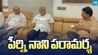 Perni Nani Meets Vallabhaneni Vamsi At His House | పేర్ని నాని పరామర్శ @SakshiTVLIVE
