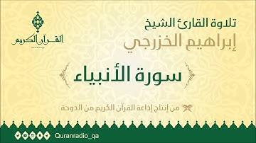 سورة الأنبياء بصوت القارئ / إبراهيم الخزرجي