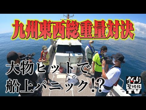 【釣り聖地化TV】ゴールデンSP先行動画①　大物ヒット！？で船上パニック編