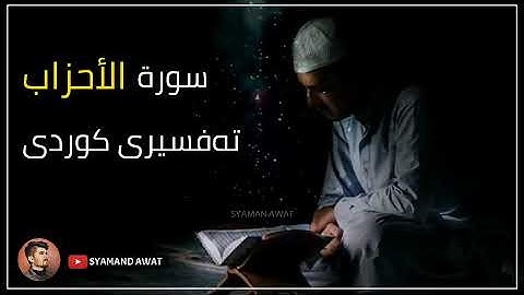 81- سورة الأحزاب - تەفسیری قورئان بە کوردی - Surah- Al Ahzab