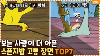 으악!!! 제발!!! 보는 우리가 더 아팠던 스폰지밥 속 고통스러운 장면 TOP7