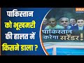 Pakistan Economics Crisis : पाकिस्तान गरीबी की जबरदस्त मार क्यों झेल रहा ? Pakistan Poverty | Modi