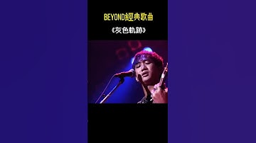 Thumbnail of Beyond經典歌曲《灰色軌跡》，電影 ''天若有情'' 插曲