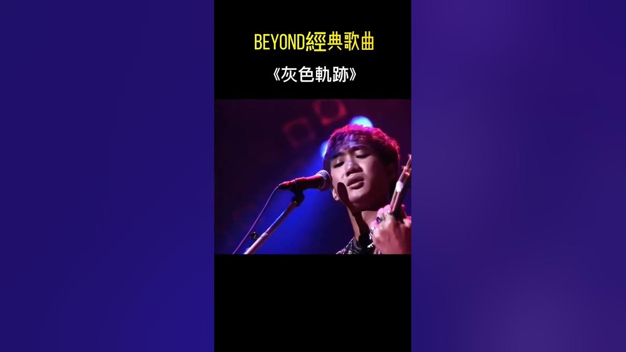 Beyond經典歌曲《灰色軌跡》,電影 ''天若有情'' 插曲 Beyond經典歌曲《灰色軌跡》,電影 ''天若有情'' 插曲