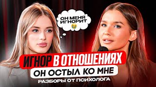 ИГНОР в отношениях | он ОСТЫЛ | не хочу ЗАМУЖ | психограмма