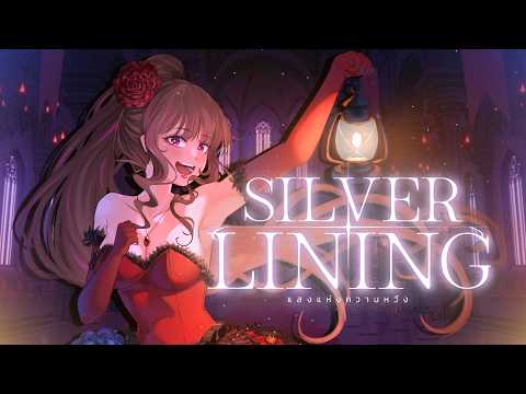 แสงแห่งความหวัง (Silver Lining) - SY51 | Covered by Little Lonita