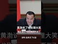 黄渤在中南海说了啥？把李克强总理逗得哈哈大笑！他又说了啥，总理说“听到了”！完整视频点击https://youtube.com/shorts/AvqzVYgGhjk