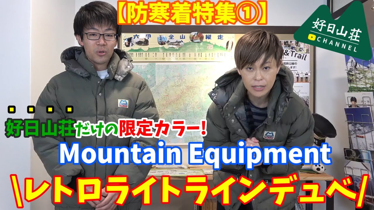 【防寒着特集】Mountain Equipment 