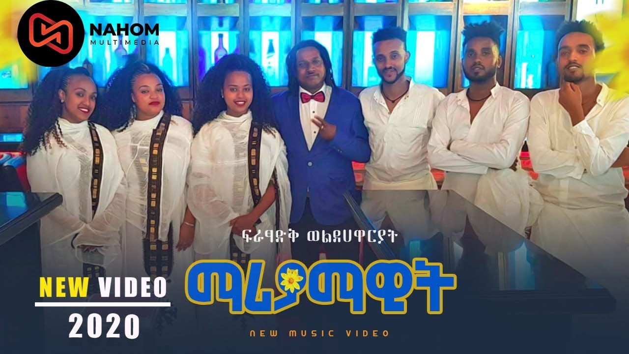 Fretsadik Woldhawaryat ፍሬፃድቅ ወ/ልደሀዋርያት (ወዲያይ)ማራማዊት New Ethiopian Music2020